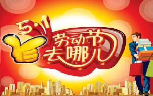 泰誠祝勞動(dòng)節快樂(lè )